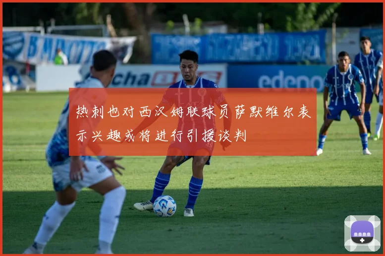 热刺也对西汉姆联球员萨默维尔表示兴趣或将进行引援谈判