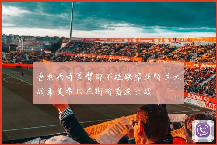 普利西奇因臀部不适缺席亚特兰大战莱奥希门尼斯将首发出战