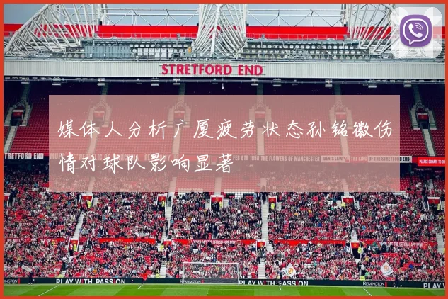 媒体人分析广厦疲劳状态孙铭徽伤情对球队影响显著