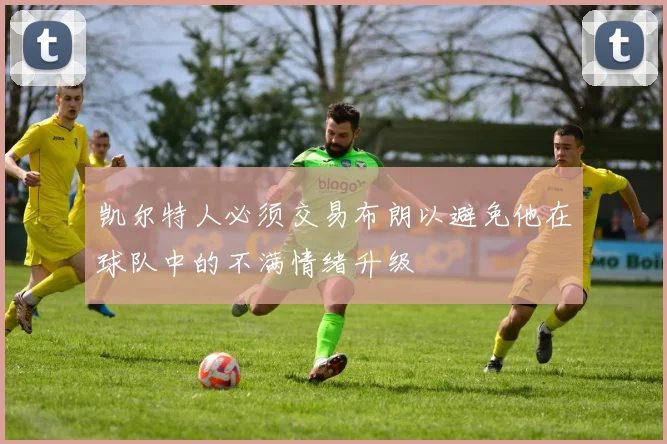 凯尔特人必须交易布朗以避免他在球队中的不满情绪升级