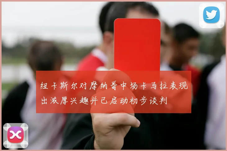 纽卡斯尔对摩纳哥中场卡马拉表现出浓厚兴趣并已启动初步谈判