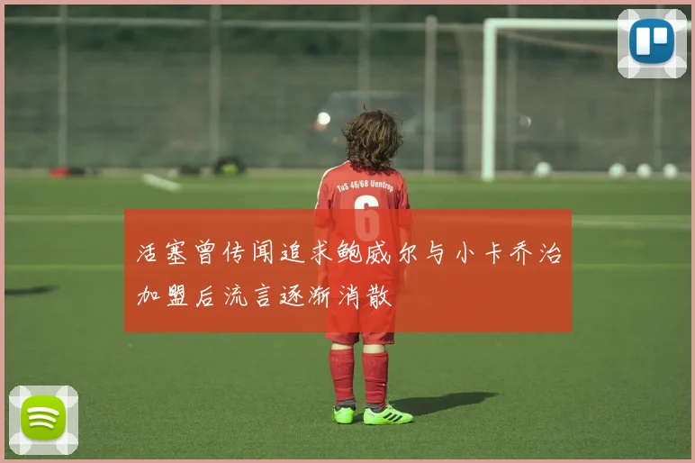 活塞曾传闻追求鲍威尔与小卡乔治加盟后流言逐渐消散