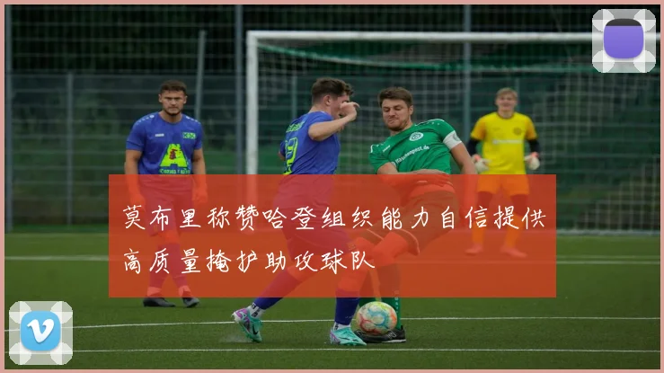 莫布里称赞哈登组织能力自信提供高质量掩护助攻球队