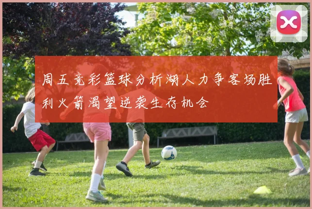周五竞彩篮球分析湖人力争客场胜利火箭渴望逆袭生存机会