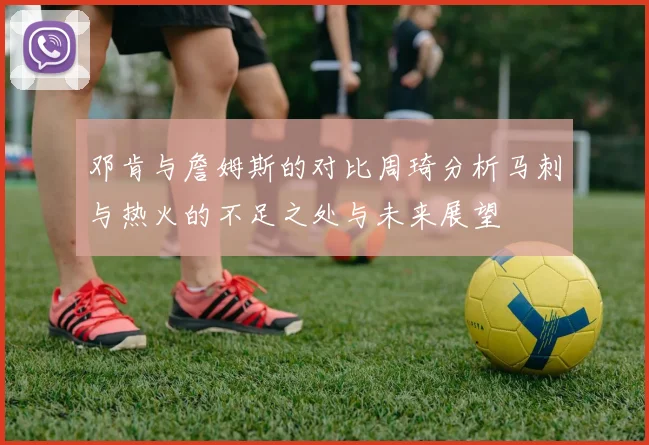 邓肯与詹姆斯的对比周琦分析马刺与热火的不足之处与未来展望